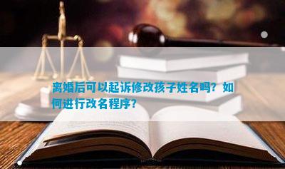 修改孩子姓名吗？如何进行改名程序？PG麻将胡了2试玩离婚后可以起诉