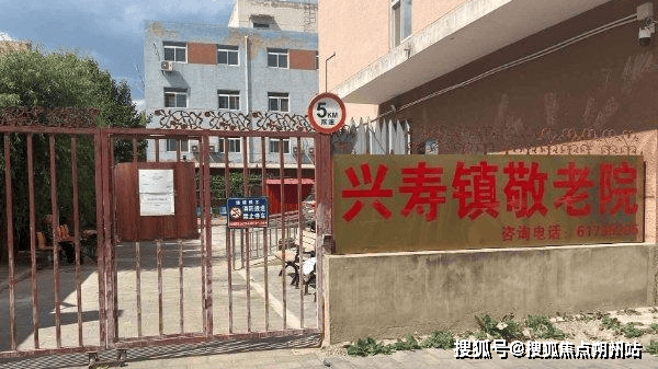 养老照料中心实地探访介绍：地址收费设施环境入住电话PG麻将胡了网站入口2025年北京市昌平区兴寿镇(图2)