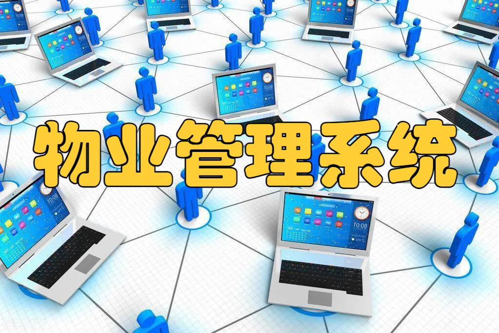 拟器正规物业信息管理系统PG麻将胡了免费